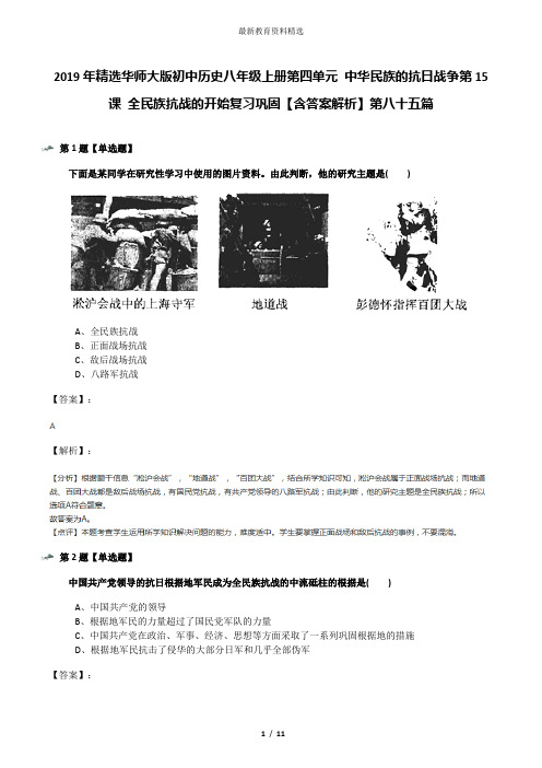 2019年精选华师大版初中历史八年级上册第四单元 中华民族的抗日战争第15课 全民族抗战的开始复习巩固【含答