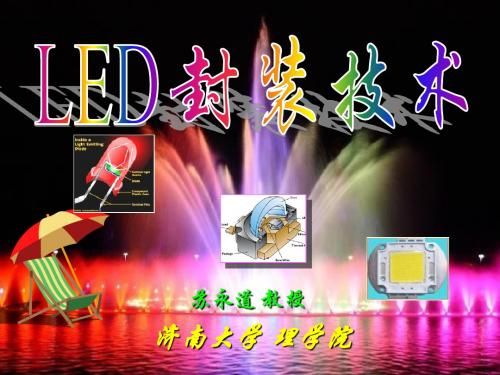 第二章LED封装模条和银胶