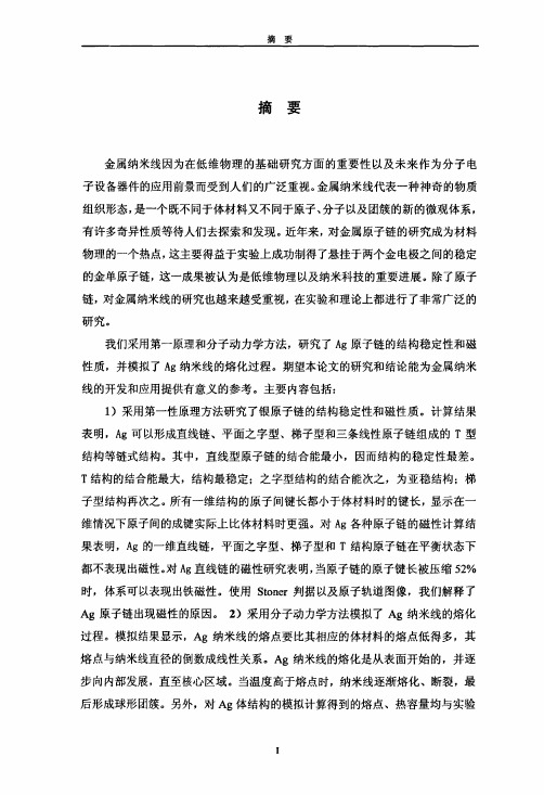 银纳米线的电子和热学性质的理论研究