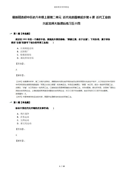 最新精选初中历史八年级上册第二单元 近代化的艰难起步第6课 近代工业的兴起北师大版课后练习五十四