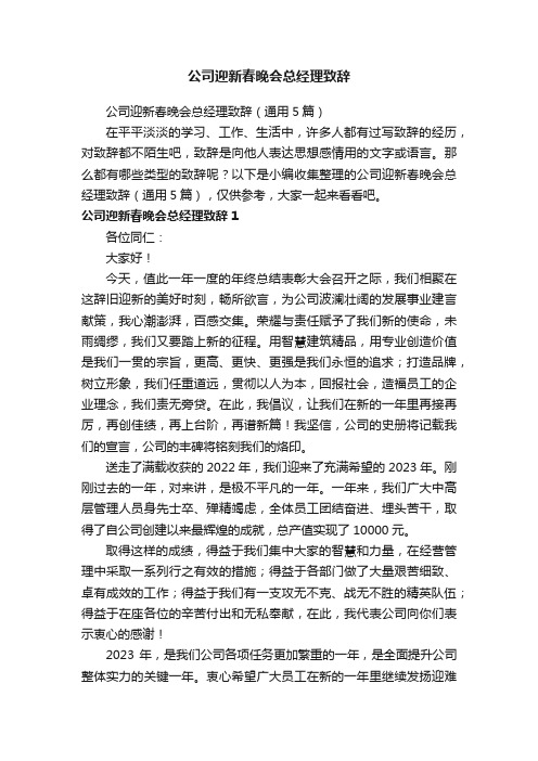 公司迎新春晚会总经理致辞（通用5篇）