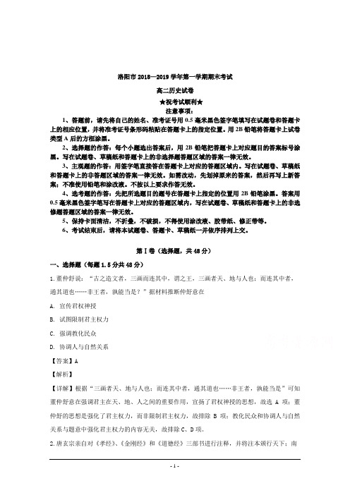 2018-2019学年河南省洛阳市高二上学期期末考试历史试卷