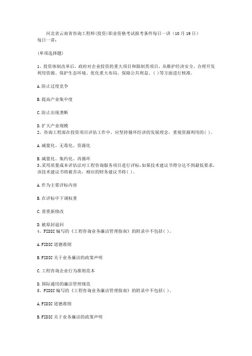 河北省云南省咨询工程师(投资)职业资格考试报考条件每日一讲(10月19日)