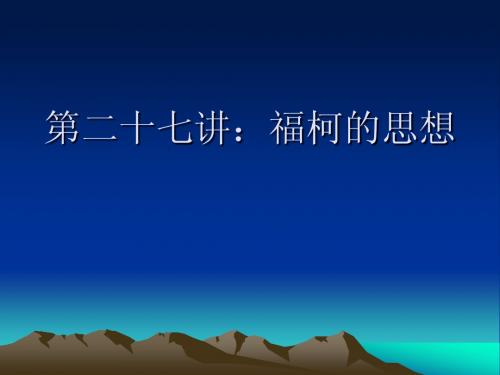 第二十七讲：福柯的思想