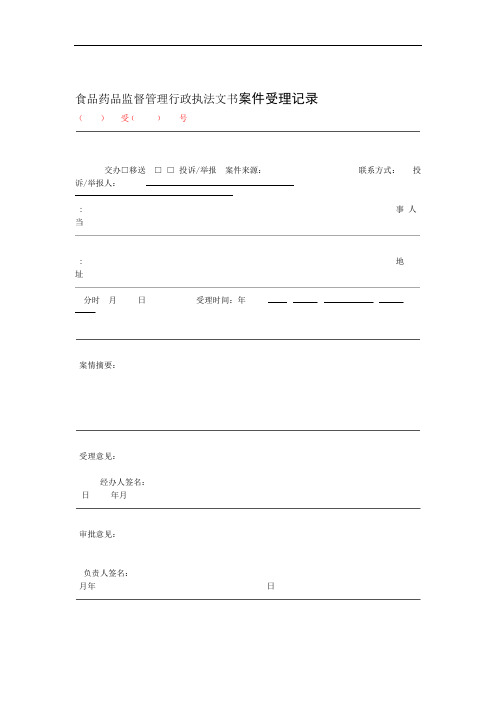 统一行政执法文书模板