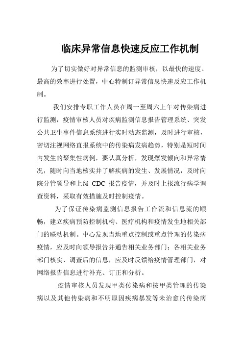 临床异常信息快速反应工作机制