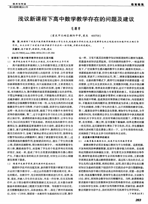 浅议新课程下高中数学教学存在的问题及建议