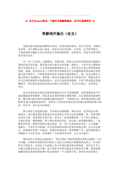 【2018最新】导游词开场白(全文)-实用word文档 (2页)