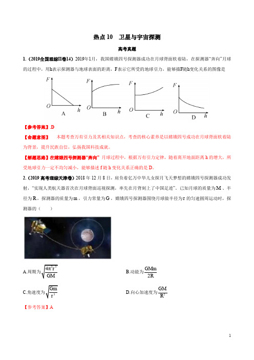 2020年高考名校物理模拟试题分项解析热点10 卫星与宇宙探测(解析版)