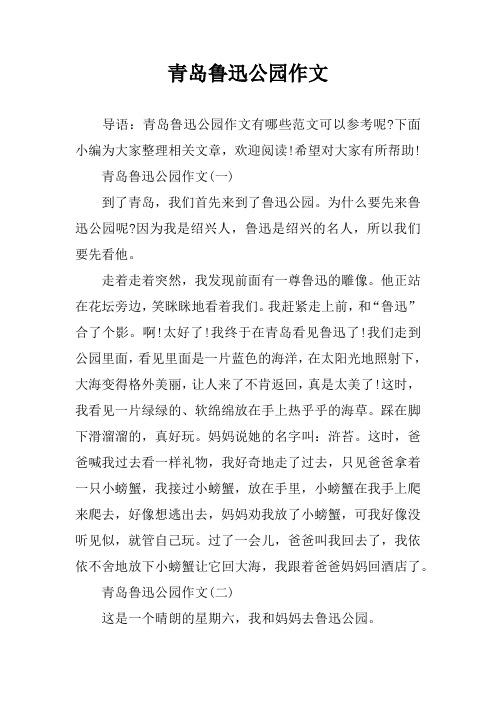青岛鲁迅公园作文