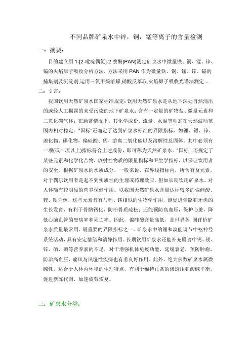 不同品牌矿泉水中锌,铜,锰等离子的检测