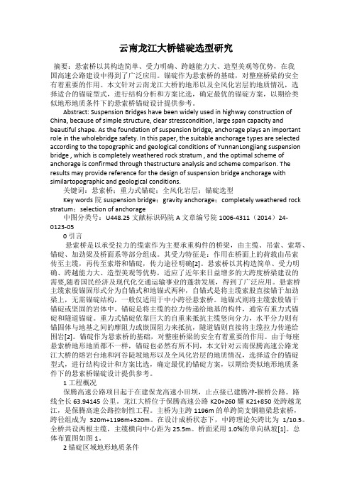 云南龙江大桥锚碇选型研究