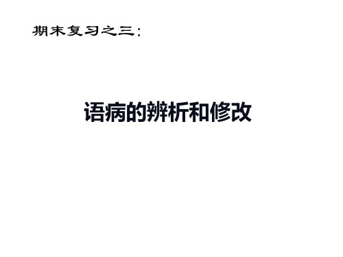 (2019版)语病的辨析和修改