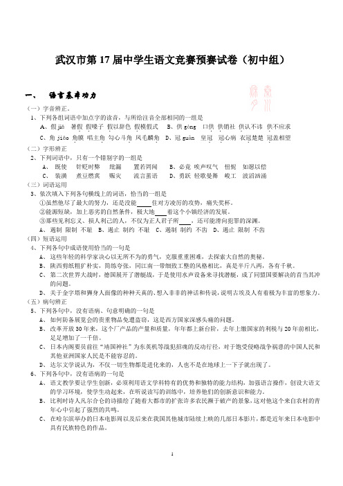 武汉市第17届中学生语文竞赛预赛试卷(附答案)