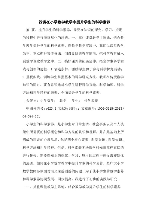在小学数学教学中提升学生科学素养论文