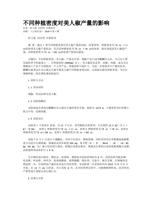 不同种植密度对美人椒产量的影响