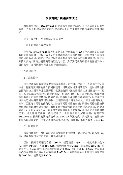 浅谈对提升机滚筒的改造
