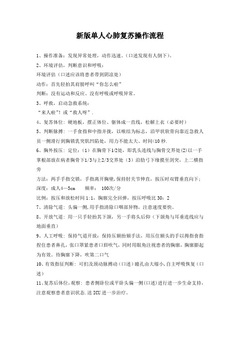 新版单人心肺复苏操作流程
