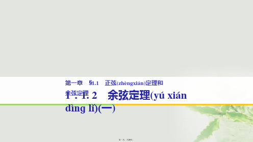 高中数学第一章解三角形1.1正弦定理和余弦定理1.1.2余弦定理(1)课件新人教A版必修5