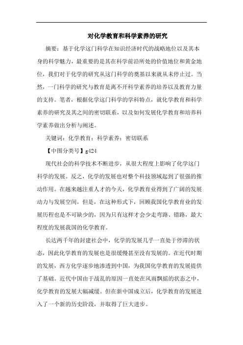 对化学教育和科学素养研究论文