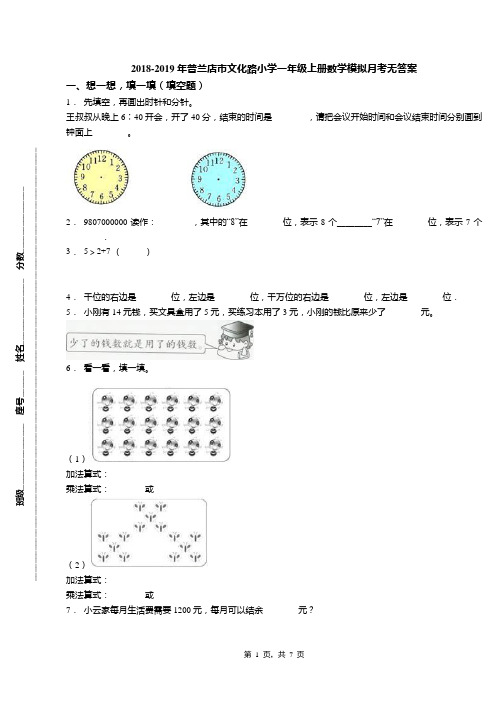 2018-2019年普兰店市文化路小学一年级上册数学模拟月考无答案