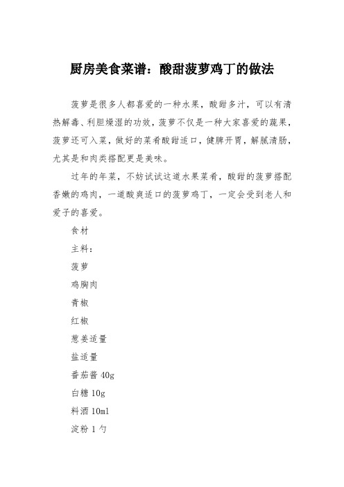 厨房美食菜谱：酸甜菠萝鸡丁的做法