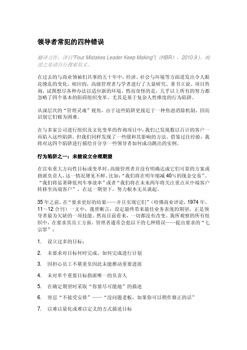 领导者常犯的四种错误