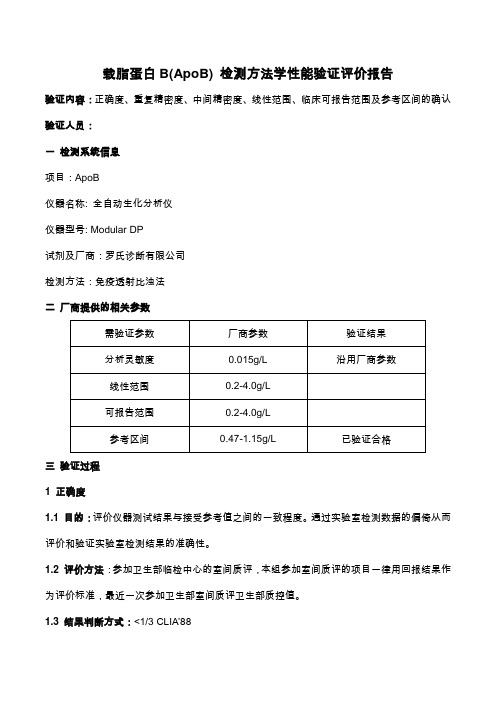 24载脂蛋白B性能验证评价报告