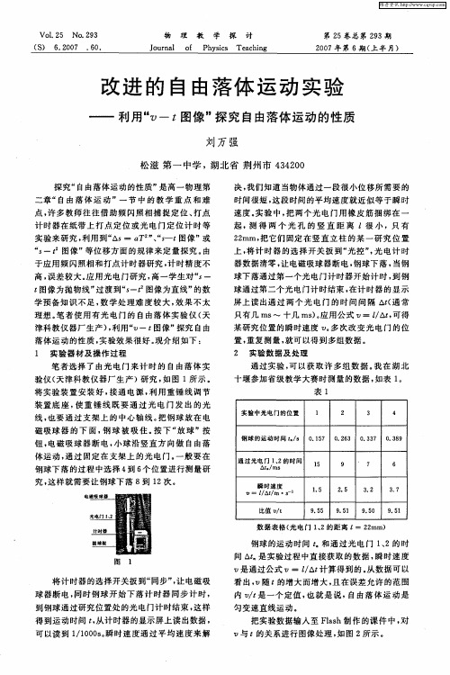 改进的自由落体运动实验——利用“v-t图像”探究自由落体运动的性质第一期