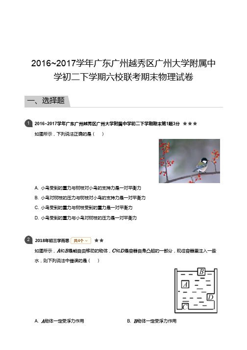 广州大学附属中学2016-2017学年第二学期期末考试(六校联考) 初二年级 物理 试卷及参考答案