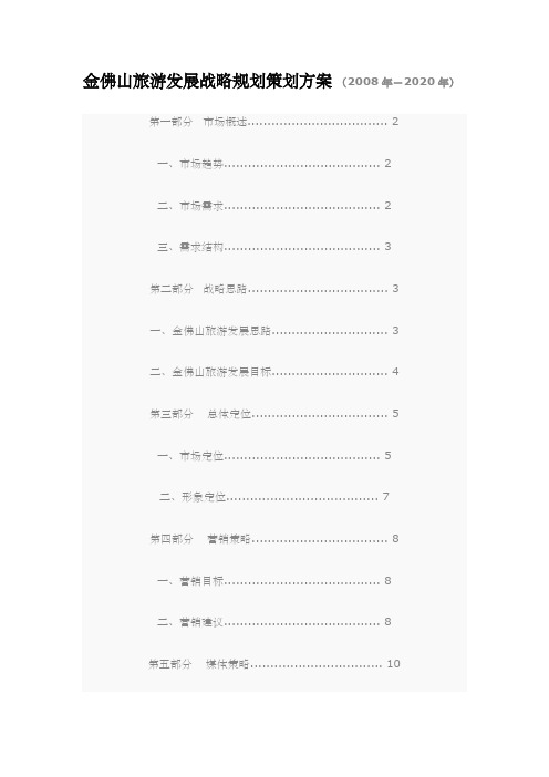金佛山旅游发展战略规划策划方案