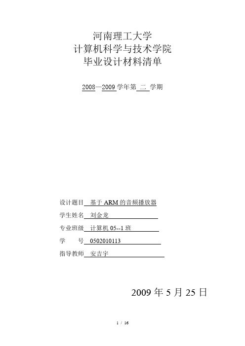 计算机专业毕业论文--基于ARM的播放器