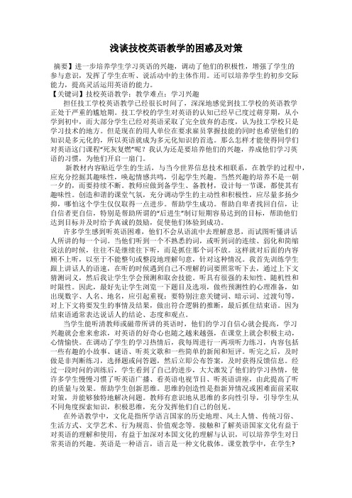 浅谈技校英语教学的困惑及对策