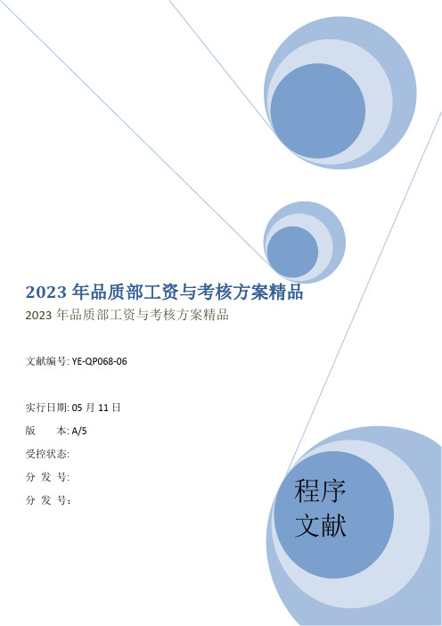 品质部工资与考核方案精品