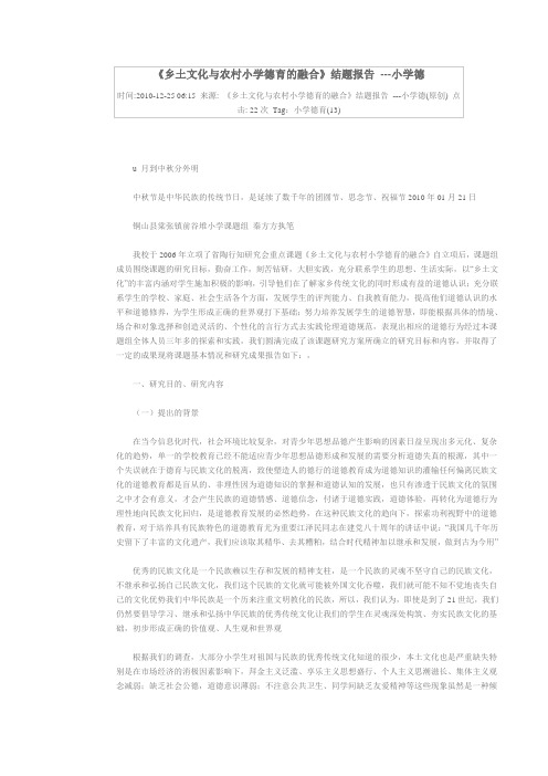 《乡土文化与农村小学德育的融合》结题报