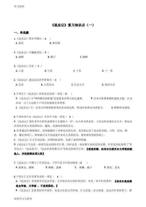 《昆虫记》复习知识点(一)教学文案