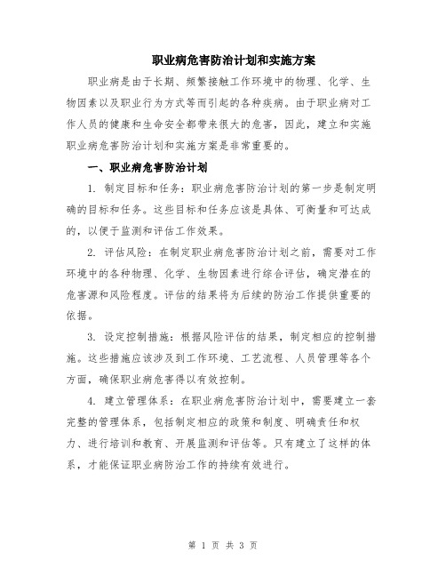 职业病危害防治计划和实施方案