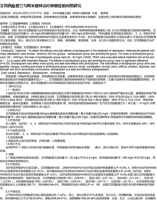 艾司西酞普兰与阿米替林治疗抑郁症的对照研究