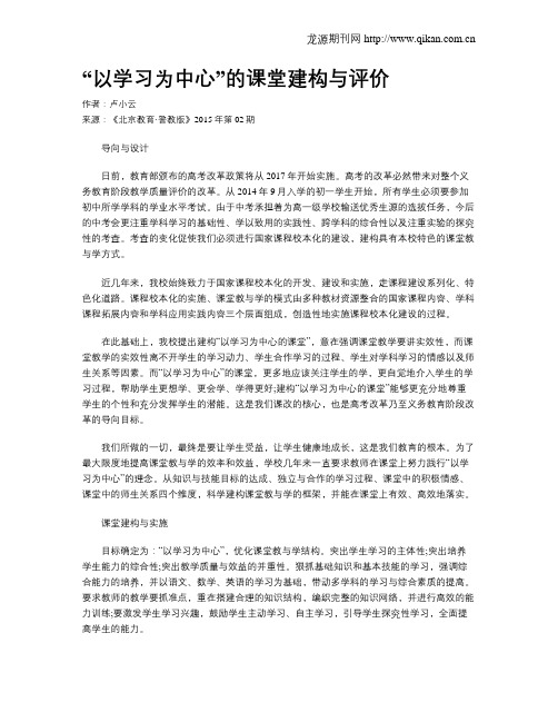 “以学习为中心”的课堂建构与评价