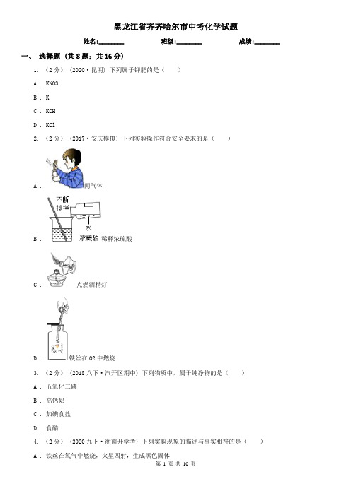 黑龙江省齐齐哈尔市中考化学试题