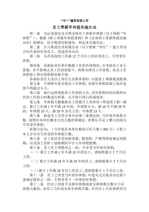 员工带薪休假管理办法