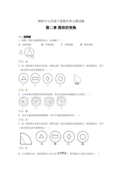 最新版精编2019年七年级数学下册单元测试题-第二章《图形的变换》完整考题(含参考答案)