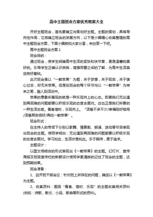 高中主题班会方案优秀教案大全