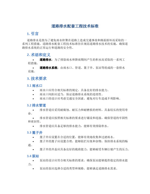 道路排水配套工程技术标