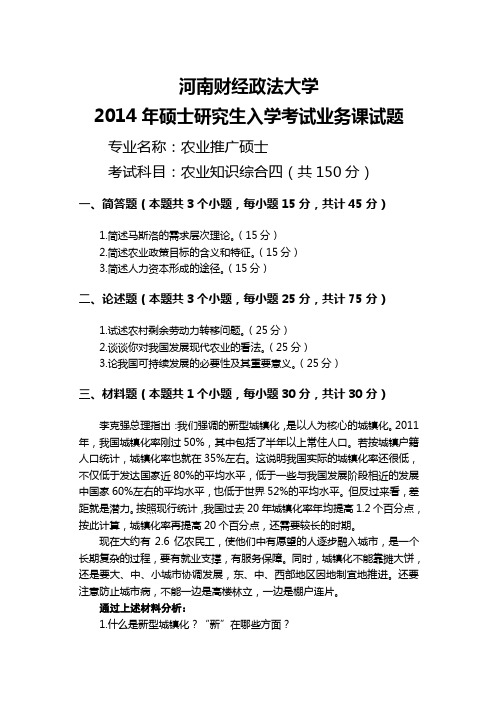 河南财经政法大学考研专业课真题_农业知识综合四2014