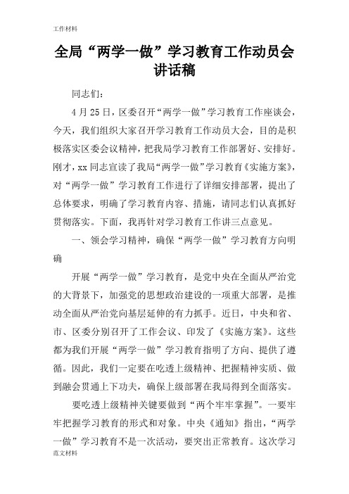【知识学习】全局“两学一做”学习教育工作动员会讲话稿_1