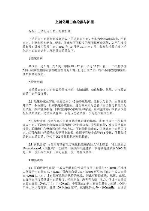 上消化道出血抢救与护理