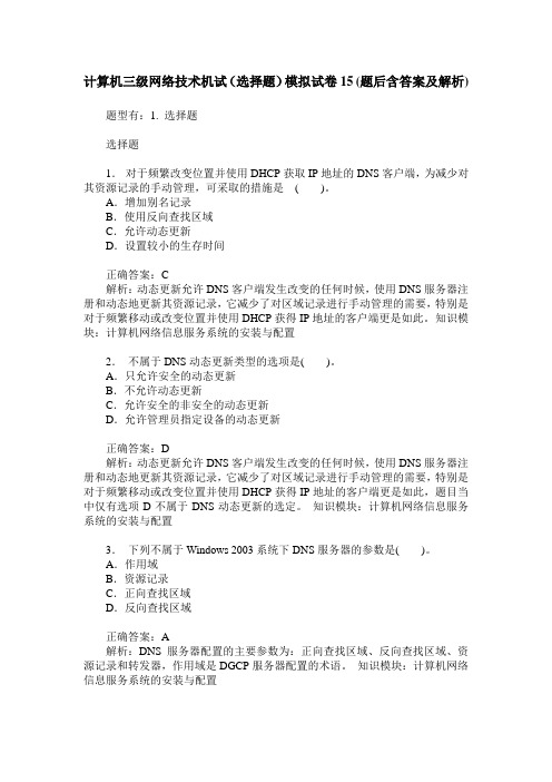 计算机三级网络技术机试(选择题)模拟试卷15(题后含答案及解析)