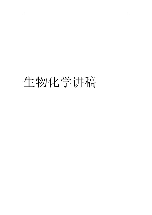 生物化学教学讲稿2wyc
