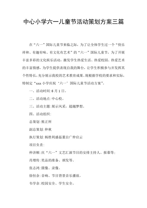 中心小学六一儿童节活动策划方案三篇